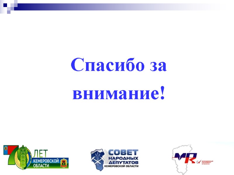 Спасибо за  внимание!